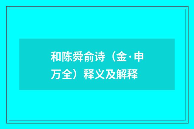和陈舜俞诗（金·申万全）释义及解释