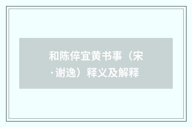 和陈倅宜黄书事(宋·谢逸)释义及解释