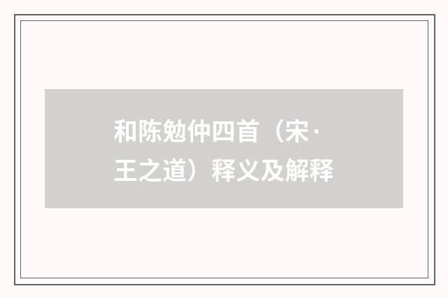 和陈勉仲四首（宋·王之道）释义及解释