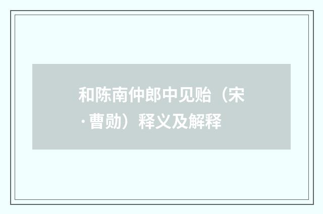 和陈南仲郎中见贻（宋·曹勋）释义及解释