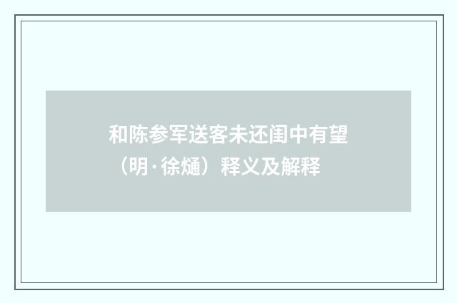 和陈参军送客未还闺中有望（明·徐熥）释义及解释