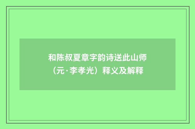 和陈叔夏章字韵诗送此山师（元·李孝光）释义及解释