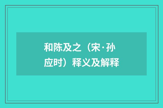 和陈及之（宋·孙应时）释义及解释