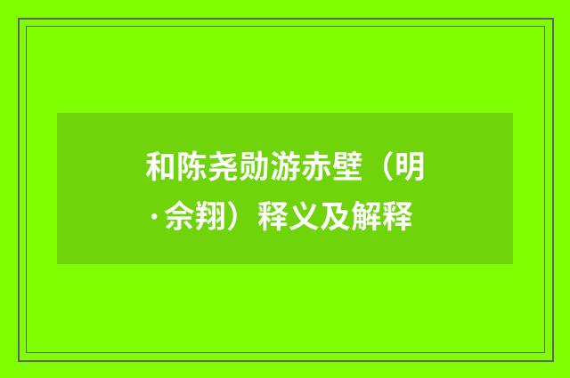 和陈尧勋游赤壁（明·佘翔）释义及解释