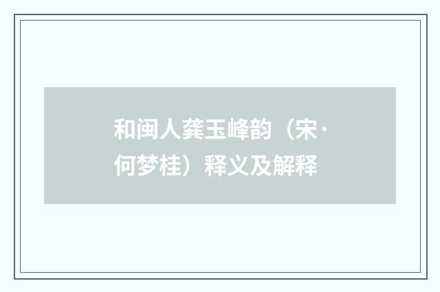 和闽人龚玉峰韵（宋·何梦桂）释义及解释