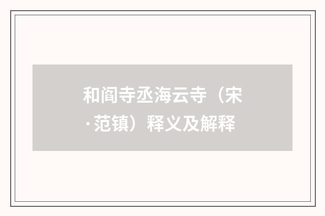 和阎寺丞海云寺（宋·范镇）释义及解释