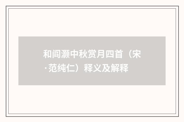 和阎灏中秋赏月四首（宋·范纯仁）释义及解释
