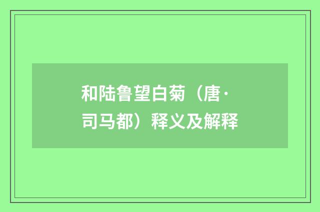 和陆鲁望白菊（唐·司马都）释义及解释