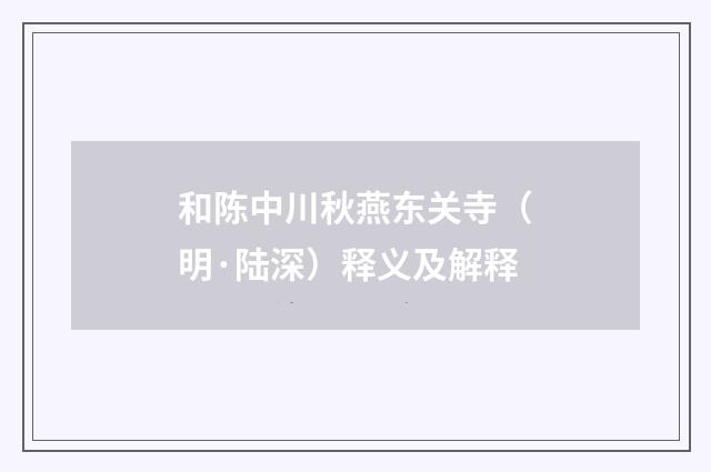 和陈中川秋燕东关寺（明·陆深）释义及解释