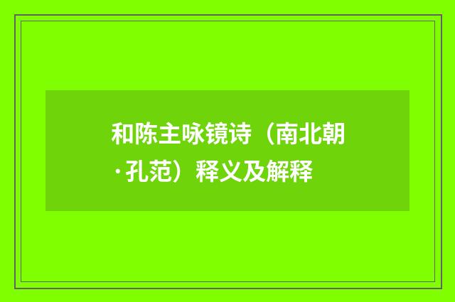 和陈主咏镜诗（南北朝·孔范）释义及解释
