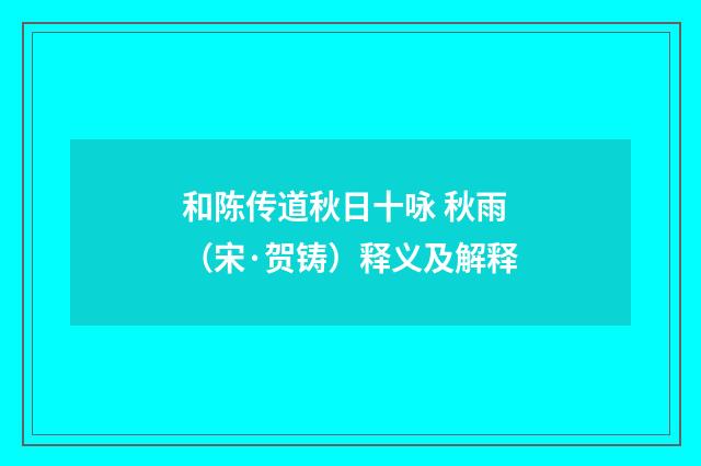 和陈传道秋日十咏 秋雨（宋·贺铸）释义及解释