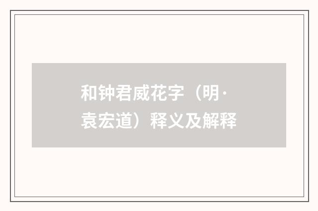 和钟君威花字（明·袁宏道）释义及解释