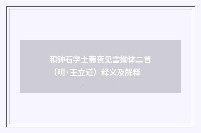 和钟石学士斋夜见雪拗体二首(明·王立道)释义及解释