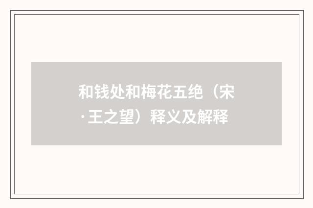 和钱处和梅花五绝（宋·王之望）释义及解释