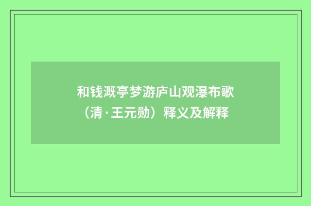 和钱溉亭梦游庐山观瀑布歌（清·王元勋）释义及解释