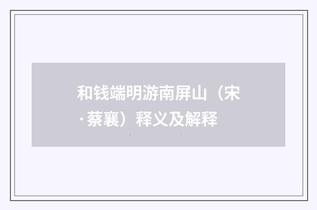 和钱端明游南屏山（宋·蔡襄）释义及解释