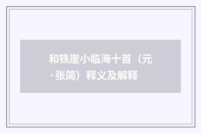 和铁崖小临海十首（元·张简）释义及解释