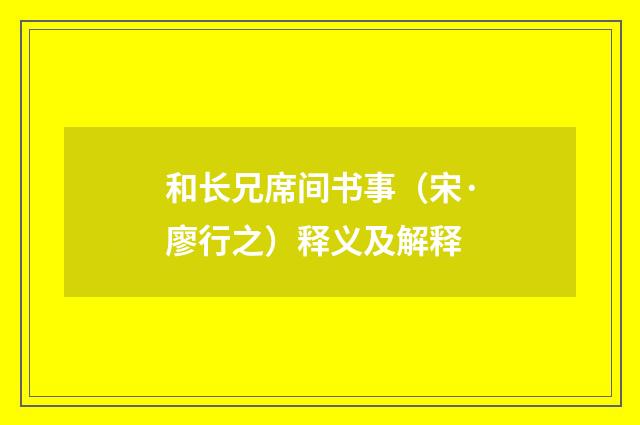 和长兄席间书事（宋·廖行之）释义及解释