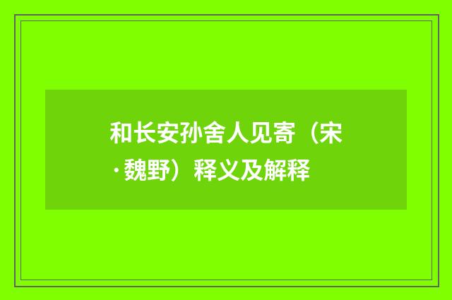 和长安孙舍人见寄（宋·魏野）释义及解释