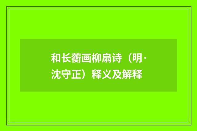 和长蘅画柳扇诗（明·沈守正）释义及解释