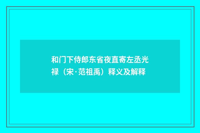 和门下侍郎东省夜直寄左丞光禄（宋·范祖禹）释义及解释