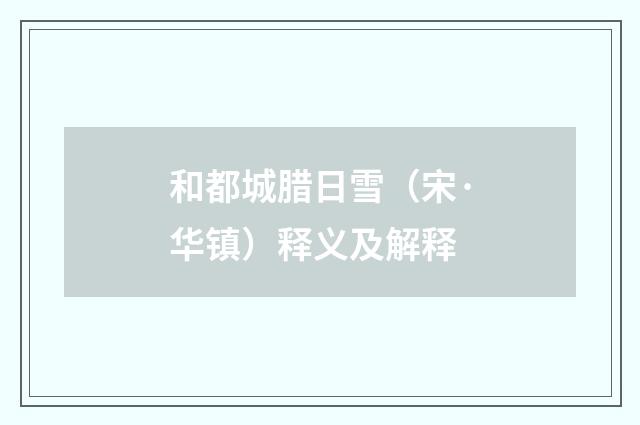 和都城腊日雪（宋·华镇）释义及解释