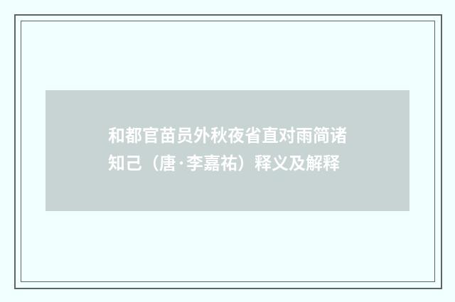 和都官苗员外秋夜省直对雨简诸知己（唐·李嘉祐）释义及解释