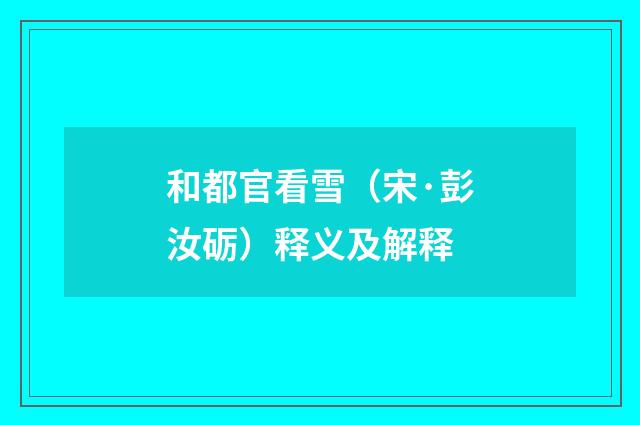 和都官看雪（宋·彭汝砺）释义及解释