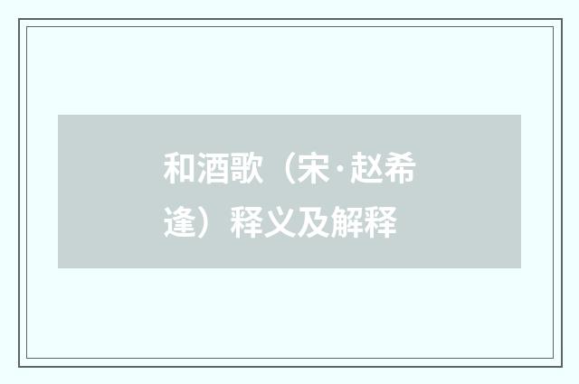和酒歌（宋·赵希逢）释义及解释