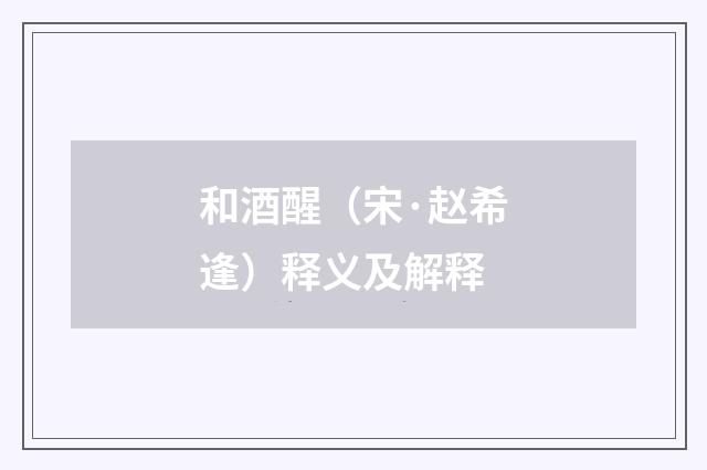 和酒醒（宋·赵希逢）释义及解释