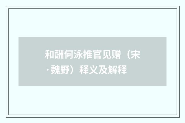 和酬何泳推官见赠（宋·魏野）释义及解释