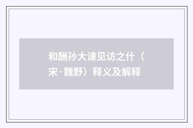 和酬孙大谏见访之什（宋·魏野）释义及解释