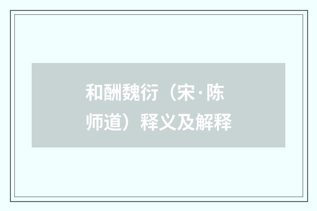 和酬魏衍（宋·陈师道）释义及解释