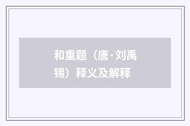 和重题（唐·刘禹锡）释义及解释