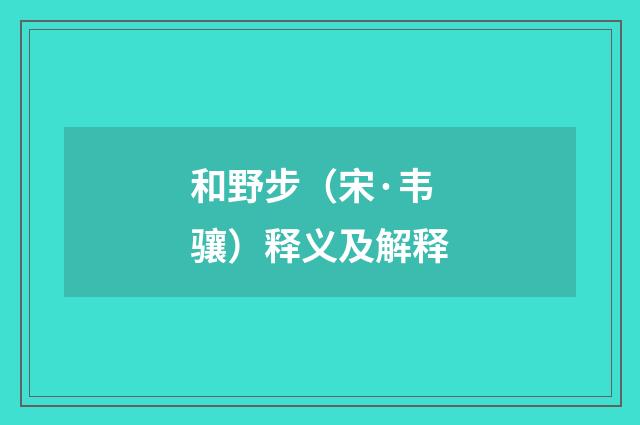 和野步（宋·韦骧）释义及解释
