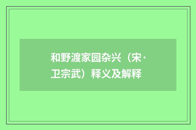和野渡家园杂兴（宋·卫宗武）释义及解释