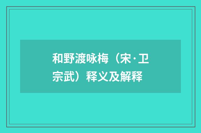 和野渡咏梅（宋·卫宗武）释义及解释