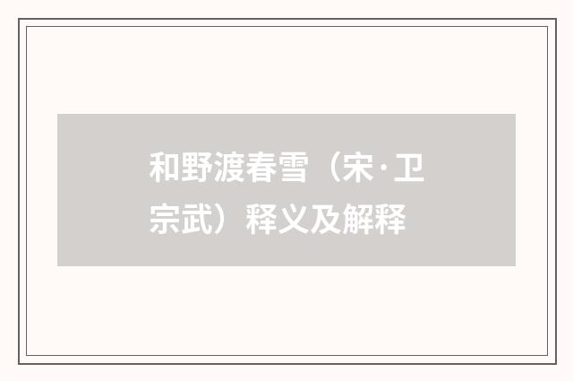 和野渡春雪（宋·卫宗武）释义及解释