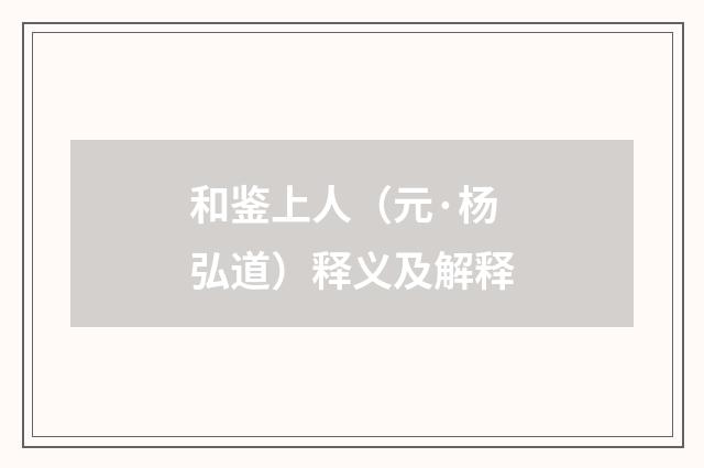 和鉴上人（元·杨弘道）释义及解释