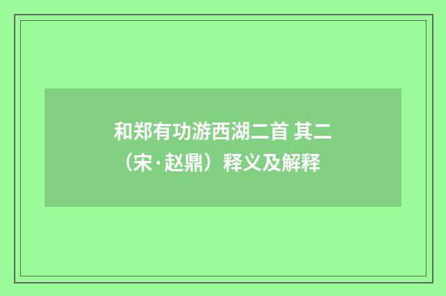 和郑有功游西湖二首 其二（宋·赵鼎）释义及解释