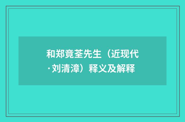 和郑竟荃先生（近现代·刘清漳）释义及解释