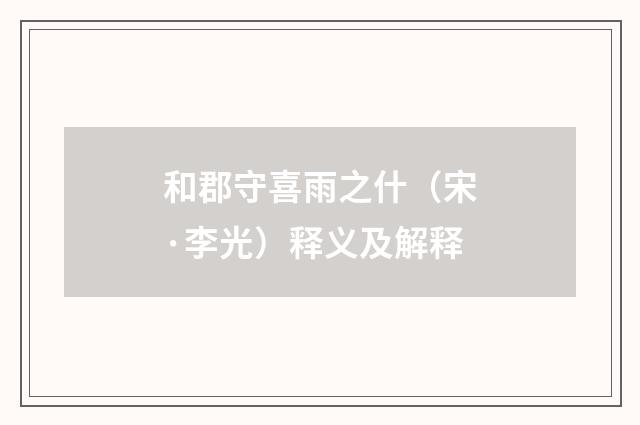 和郡守喜雨之什（宋·李光）释义及解释