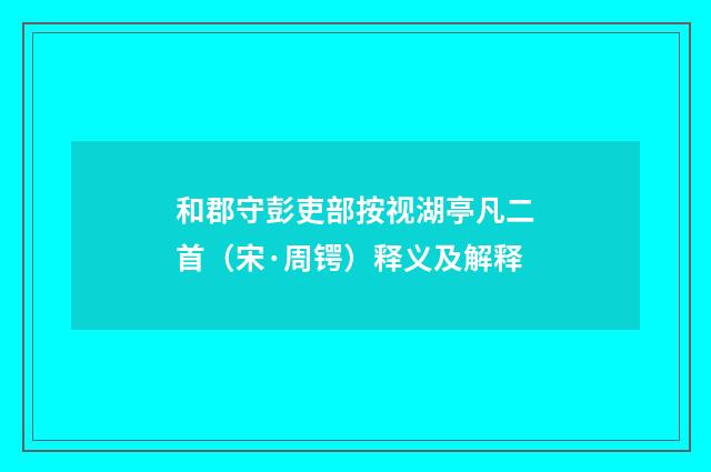 和郡守彭吏部按视湖亭凡二首（宋·周锷）释义及解释