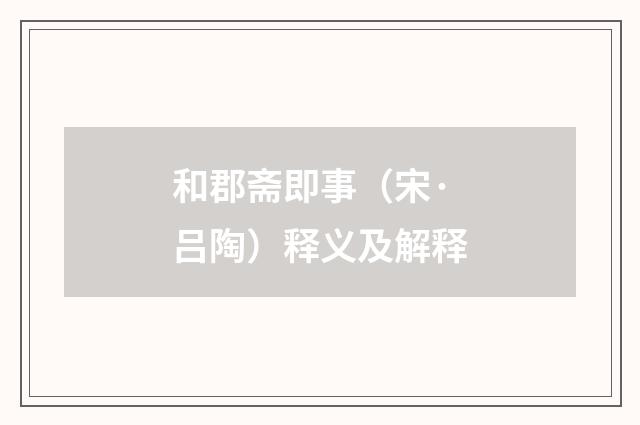 和郡斋即事（宋·吕陶）释义及解释