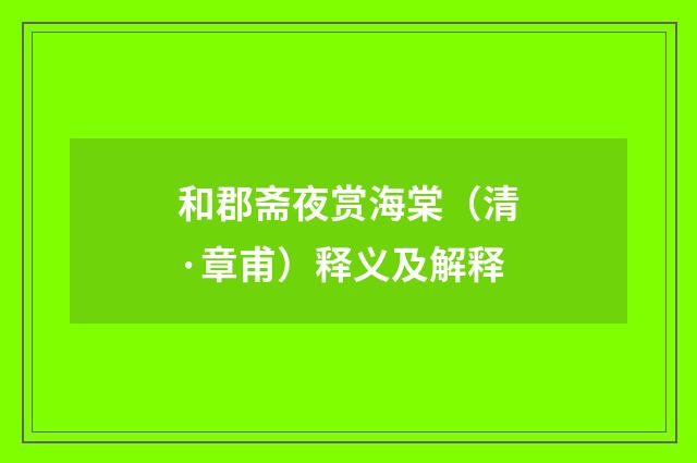 和郡斋夜赏海棠（清·章甫）释义及解释