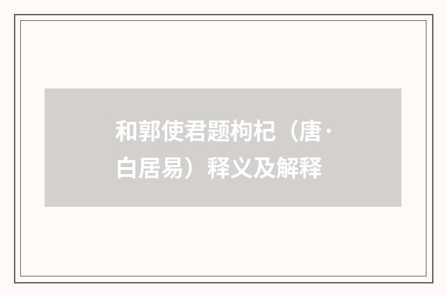 和郭使君题枸杞（唐·白居易）释义及解释