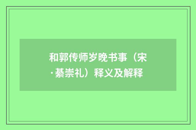 和郭传师岁晚书事（宋·綦崇礼）释义及解释