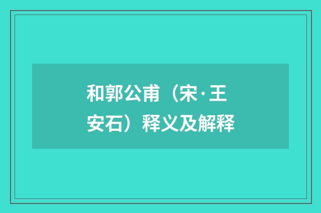 和郭公甫（宋·王安石）释义及解释