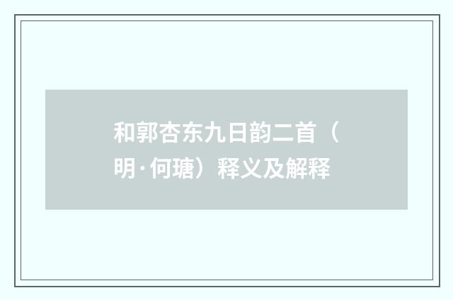 和郭杏东九日韵二首(明·何瑭)释义及解释
