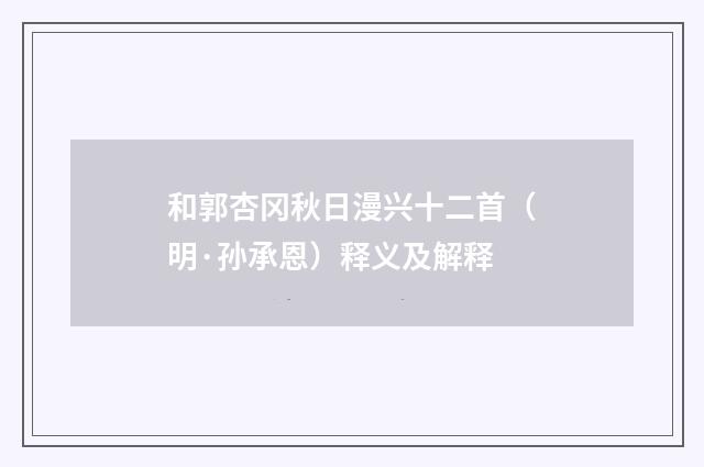 和郭杏冈秋日漫兴十二首(明·孙承恩)释义及解释